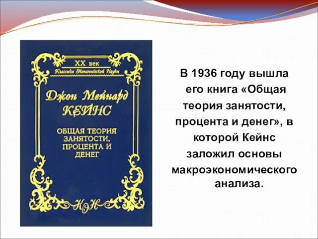 В 1936 году вышла его книга «Общая теория занятости, процента и