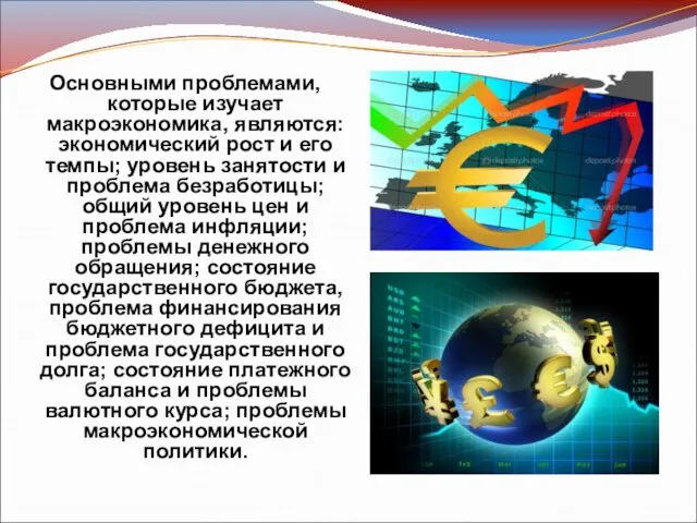 Основными проблемами, которые изучает макроэкономика, являются: экономический рост и его темпы;