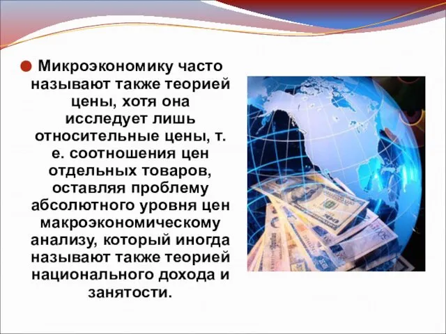 Микроэкономику часто называют также теорией цены, хотя она исследует лишь относительные