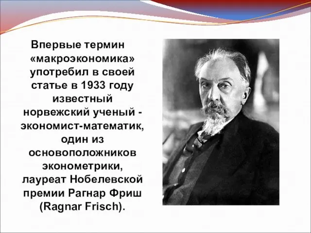 Впервые термин «макроэкономика» употребил в своей статье в 1933 году известный