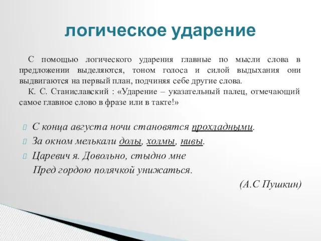 С помощью логического ударения главные по мысли слова в предложении выделяются,