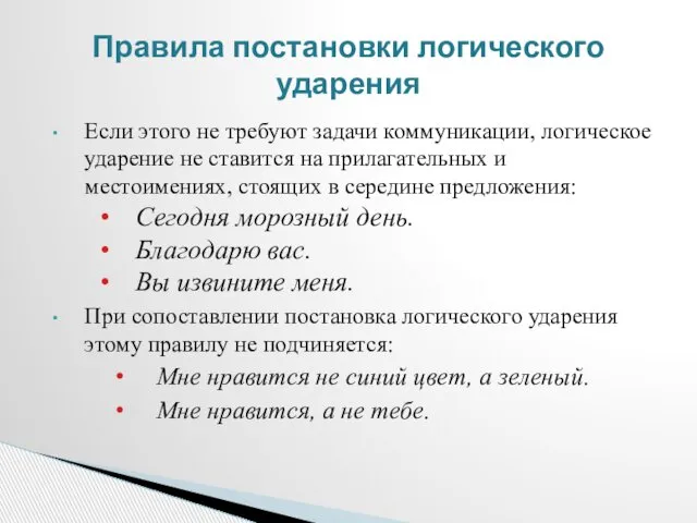 Если этого не требуют задачи коммуникации, логическое ударение не ставится на