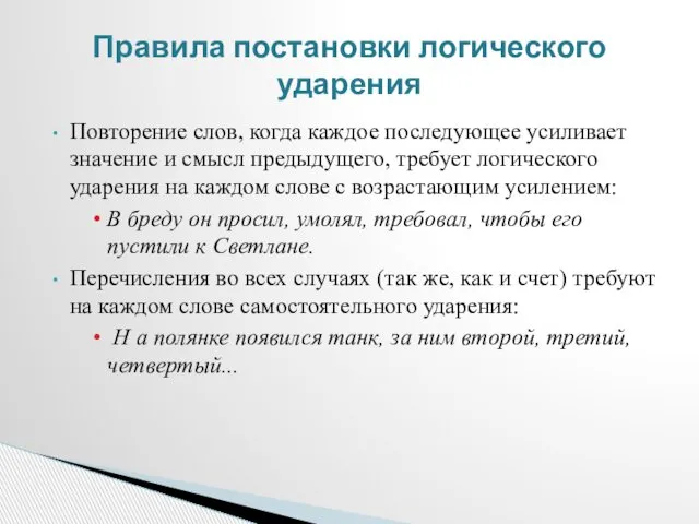 Повторение слов, когда каждое последующее усиливает значение и смысл предыдущего, требует