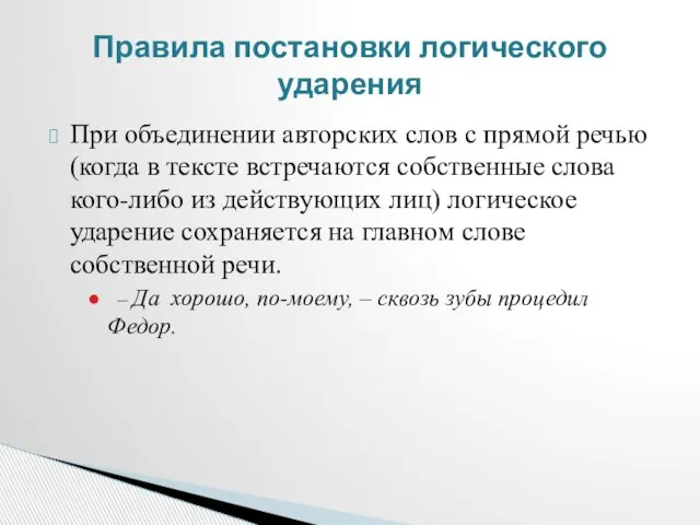 При объединении авторских слов с прямой речью (когда в тексте встречаются