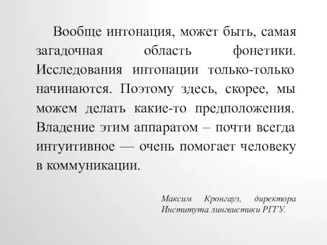 Максим Кронгауз, директора Института лингвистики РГГУ. Вообще интонация, может быть, самая