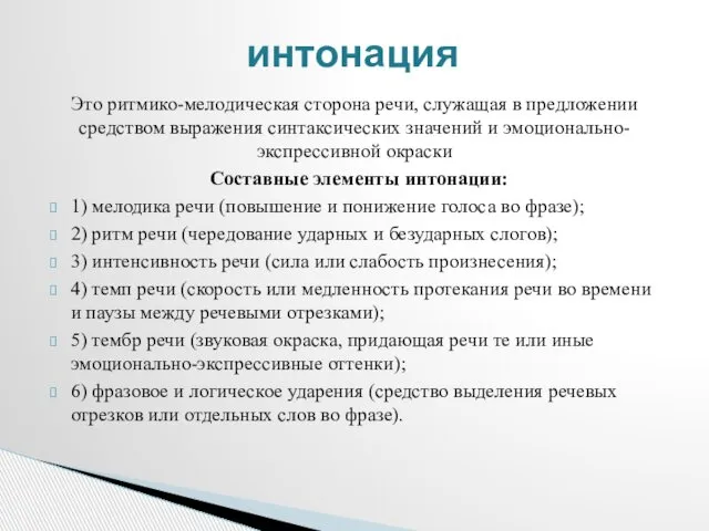 Это ритмико-мелодическая сторона речи, служащая в предложении средством выражения синтаксических значений