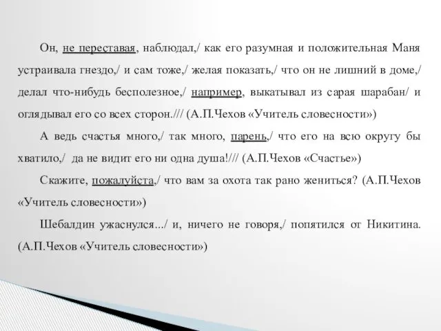 Он, не переставая, наблюдал,/ как его разумная и положительная Маня устраивала