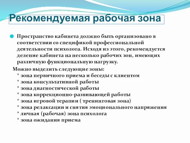 Рекомендуемая рабочая зона Пространство кабинета должно быть организовано в соответствии со