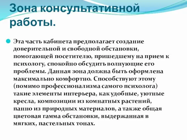 Зона консультативной работы. Эта часть кабинета предполагает создание доверительной и свободной