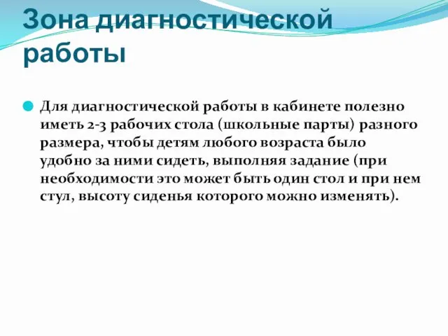 Зона диагностической работы Для диагностической работы в кабинете полезно иметь 2-3