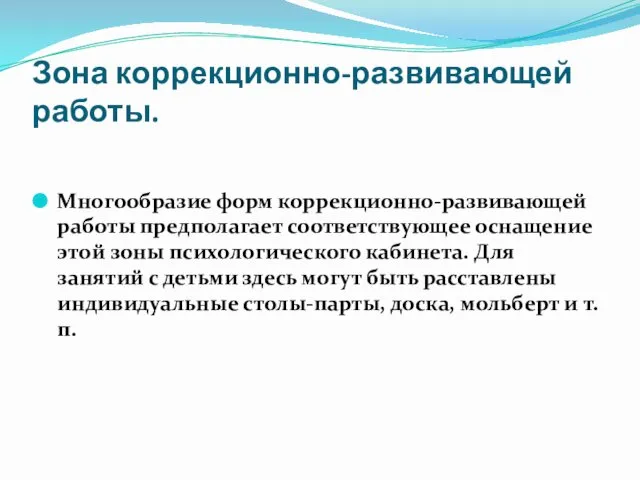 Зона коррекционно-развивающей работы. Многообразие форм коррекционно-развивающей работы предполагает соответствующее оснащение этой