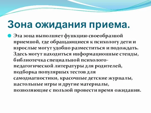 Зона ожидания приема. Эта зона выполняет функцию своеобразной приемной, где обращающиеся