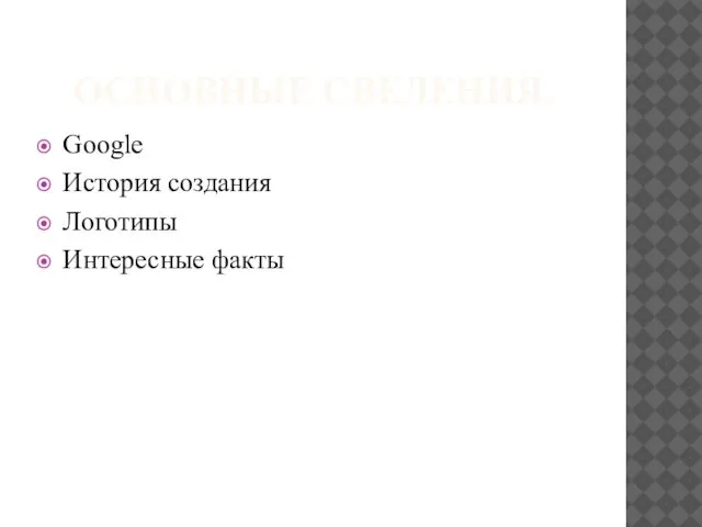 ОСНОВНЫЕ СВЕДЕНИЯ. Google История создания Логотипы Интересные факты