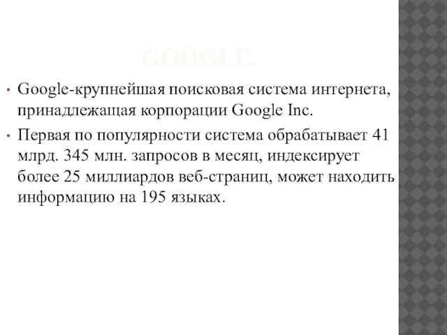 GOOGLE. Google-крупнейшая поисковая система интернета, принадлежащая корпорации Google Inc. Первая по