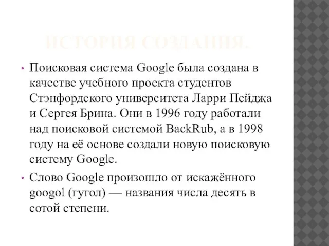 ИСТОРИЯ СОЗДАНИЯ. Поисковая система Google была создана в качестве учебного проекта