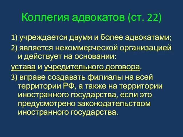 Коллегия адвокатов (ст. 22) 1) учреждается двумя и более адвокатами; 2)