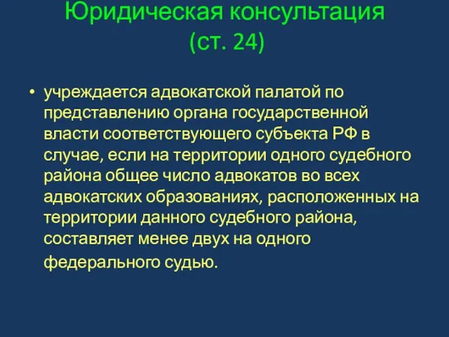 Юридическая консультация (ст. 24) учреждается адвокатской палатой по представлению органа государственной