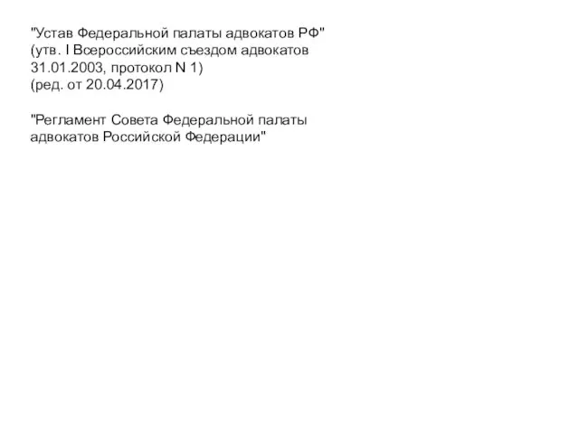 "Устав Федеральной палаты адвокатов РФ" (утв. I Всероссийским съездом адвокатов 31.01.2003,