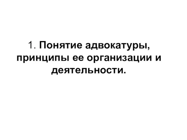 1. Понятие адвокатуры, принципы ее организации и деятельности.