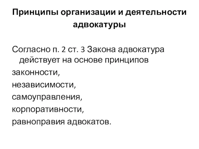 Принципы организации и деятельности адвокатуры Согласно п. 2 ст. 3 Закона