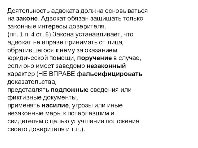 Деятельность адвоката должна основываться на законе. Адвокат обязан защищать только законные