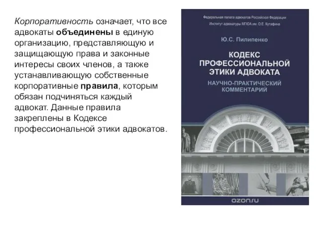 Корпоративность означает, что все адвокаты объединены в единую организацию, представляющую и