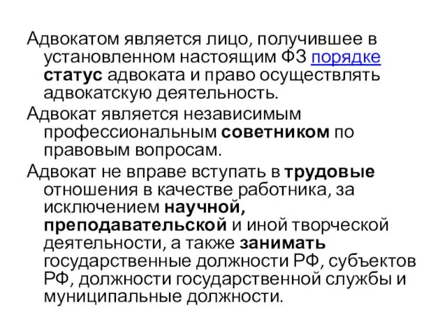 Адвокатом является лицо, получившее в установленном настоящим ФЗ порядке статус адвоката