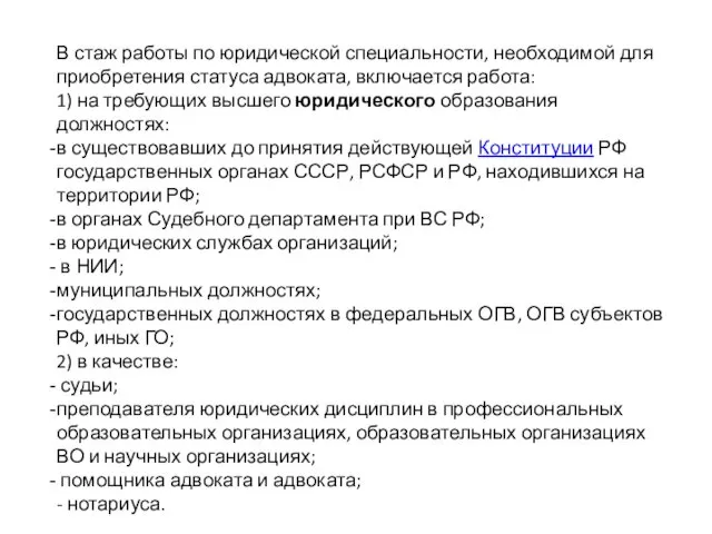 В стаж работы по юридической специальности, необходимой для приобретения статуса адвоката,