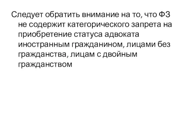 Следует обратить внимание на то, что ФЗ не содержит категорического запрета