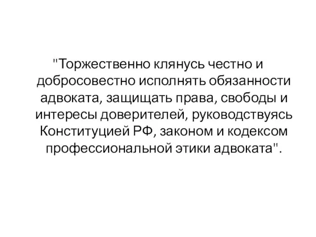 "Торжественно клянусь честно и добросовестно исполнять обязанности адвоката, защищать права, свободы