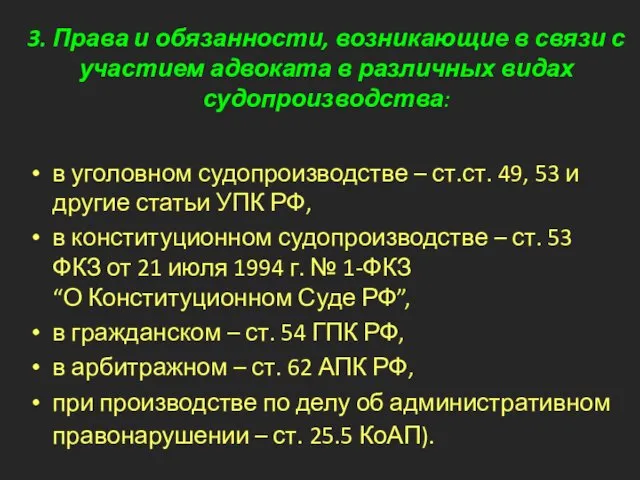 3. Права и обязанности, возникающие в связи с участием адвоката в