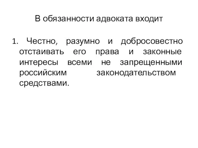 В обязанности адвоката входит 1. Честно, разумно и добросовестно отстаивать его