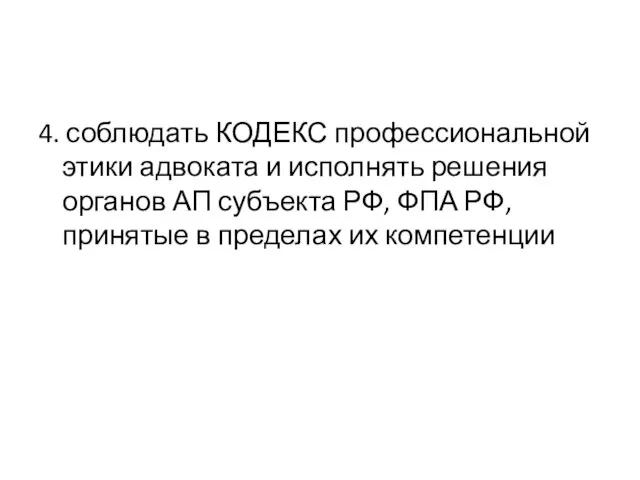 4. соблюдать КОДЕКС профессиональной этики адвоката и исполнять решения органов АП