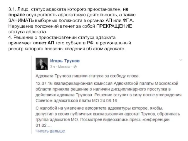 3.1. Лицо, статус адвоката которого приостановлен, не вправе осуществлять адвокатскую деятельность,