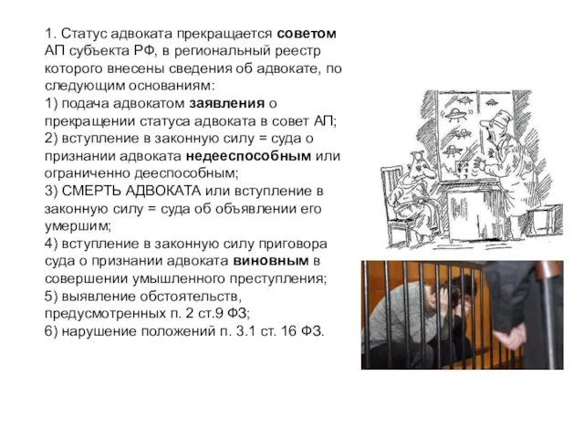 1. Статус адвоката прекращается советом АП субъекта РФ, в региональный реестр