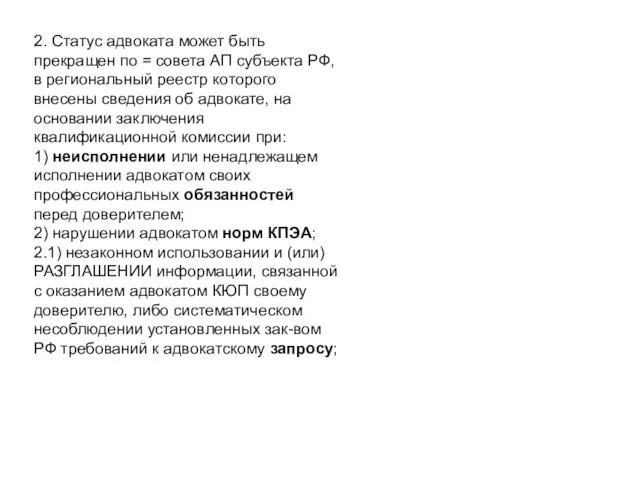 2. Статус адвоката может быть прекращен по = совета АП субъекта