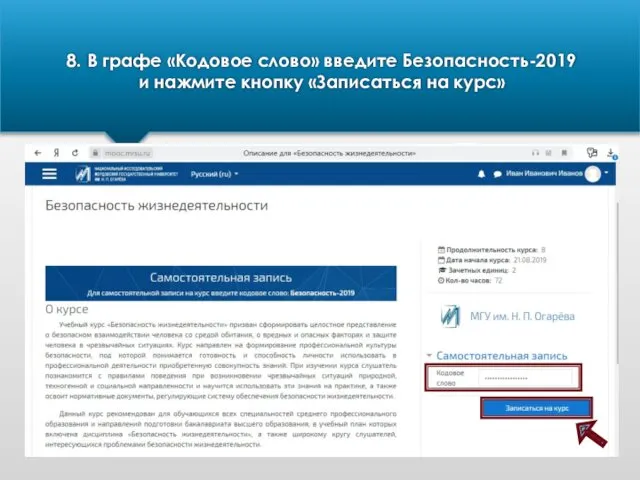 8. В графе «Кодовое слово» введите Безопасность-2019 и нажмите кнопку «Записаться на курс»