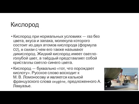 Кислород Кислород при нормальных условиях — газ без цвета, вкуса и