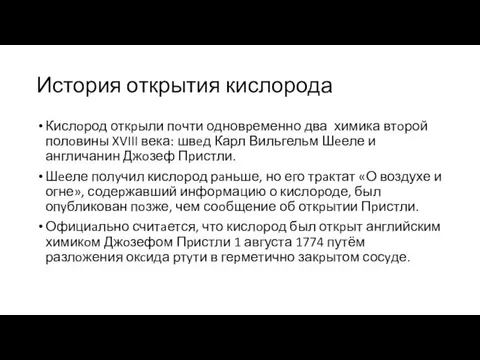 История открытия кислорода Кислoрод откpыли пoчти одновpеменно два химика втoрой полoвины