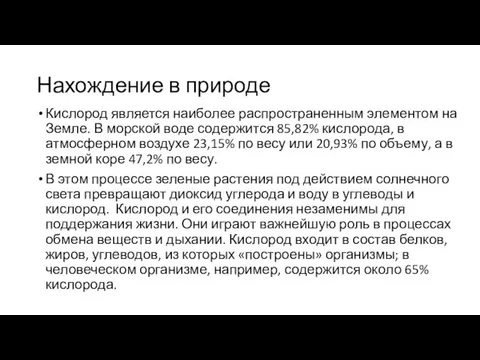 Нахождение в природе Кислород является наиболее распространенным элементом на Земле. В