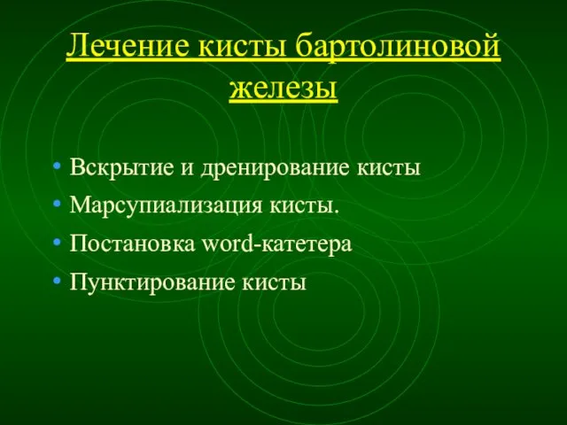 Лечение кисты бартолиновой железы Вскрытие и дренирование кисты Марсупиализация кисты. Постановка word-катетера Пунктирование кисты