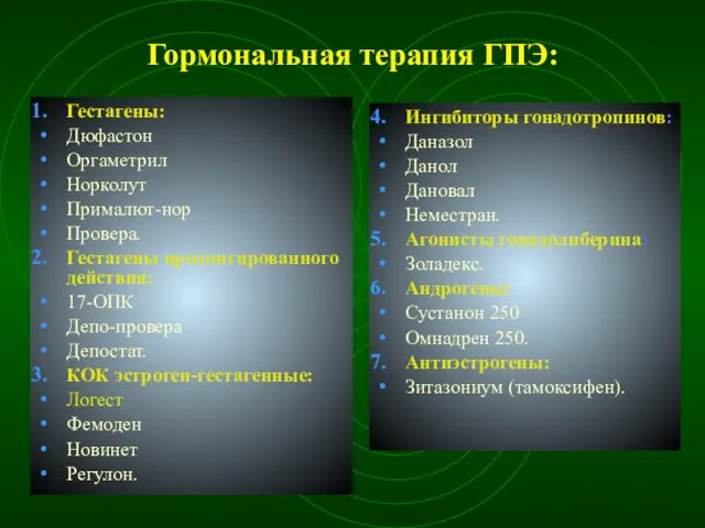 Гормональная терапия ГПЭ: Гестагены: Дюфастон Оргаметрил Норколут Прималют-нор Провера. Гестагены пролонгированного