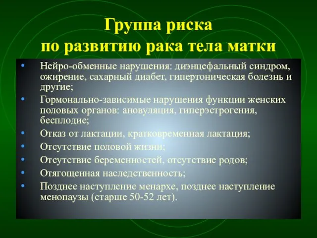 Группа риска по развитию рака тела матки Нейро-обменные нарушения: диэнцефальный синдром,