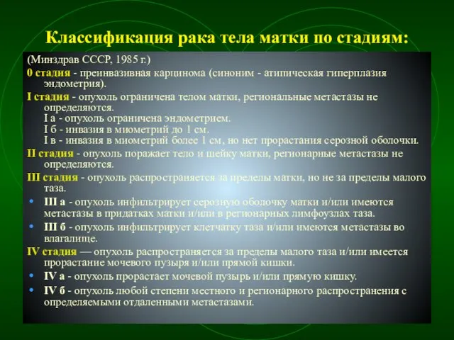 Классификация рака тела матки по стадиям: (Минздрав СССР, 1985 г.) 0