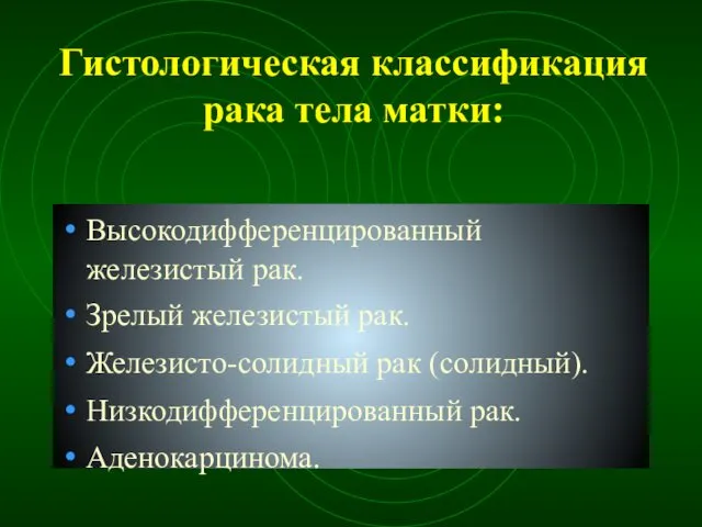 Гистологическая классификация рака тела матки: Высокодифференцированный железистый рак. Зрелый железистый рак.