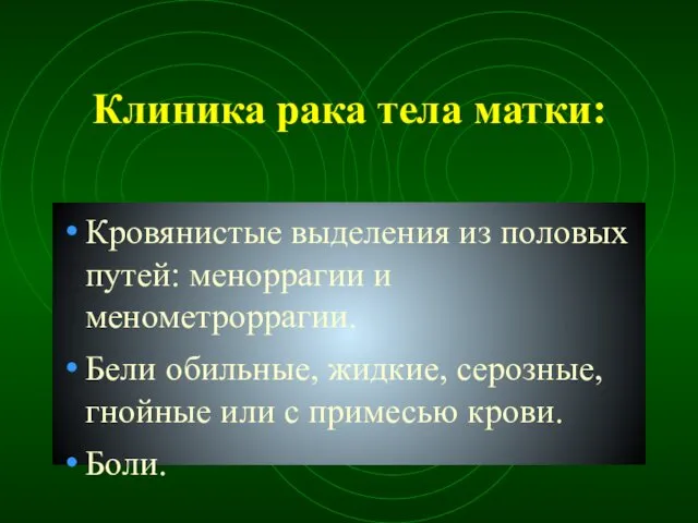 Клиника рака тела матки: Кровянистые выделения из половых путей: меноррагии и