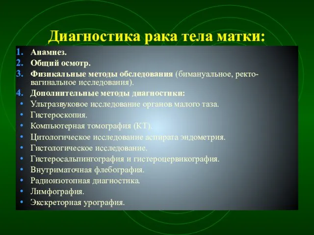 Диагностика рака тела матки: Анамнез. Общий осмотр. Физикальные методы обследования (бимануальное,