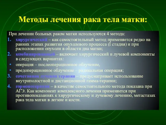 Методы лечения рака тела матки: При лечении больных раком матки используются