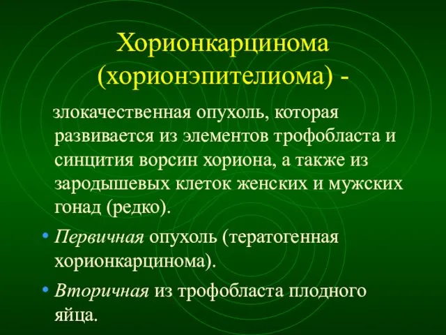 Хорионкарцинома (хорионэпителиома) - злокачественная опухоль, которая развивается из элементов трофобласта и