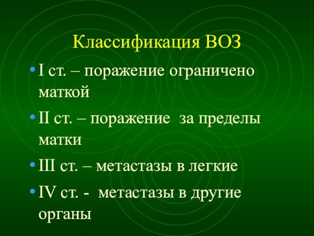 Классификация ВОЗ I ст. – поражение ограничено маткой II ст. –